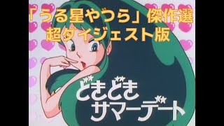 超ダイジェスト版「うる星やつら（昭和版）」 - YouTube