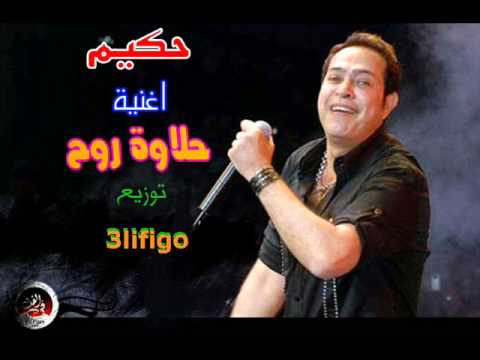 اغنية حلاوة روح من فيلم حلاوة روح ريمكس 2014