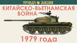 Китайско-Вьетнамская Война 1979 Года