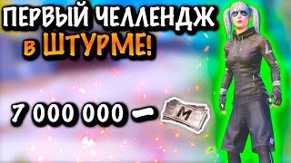 ПЕРВЫЙ ЧЕЛЛЕНДЖ для ШТУРМОВИКА | ШТУРМ 7 КАРТА МЕТРО Рояль | Metro PUBG Mobile