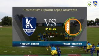 &quot;Корміл&quot; Яворів - &quot;Колос&quot; Полонне [Огляд Матчу] (Чемпіонат України серед аматорів. 2 тур)