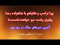 ترامپ و نتانیاهو با شاهزاده رضا پهلوی پشت میز خواهند نشست آخرین خبرهای جنگ در روز نهم