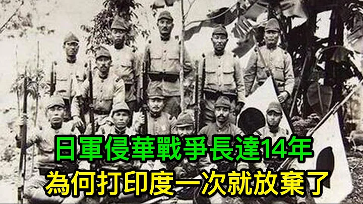 日军侵华战争长达14年，打印度一次就放弃了，背后隐藏着什么真相 - 天天要闻