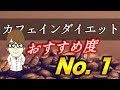 【カフェイン】ダイエットしたい方は絶対に見てください。