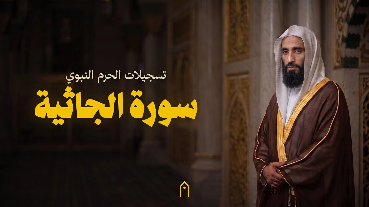 من الحرم النبوي | سورة الجاثية كاملة | أحمد بن طالب | مكتوبة HD | Surah Al-Jathiyah Full