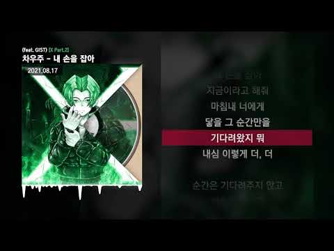 차우주 - 내 손을 잡아 (feat. GIST) [X Part.2]ㅣLyrics/가사