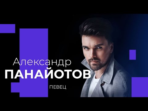 АЛЕКСАНДР ПАНАЙОТОВ о забвении, авансе Свыше и многодетной семье!