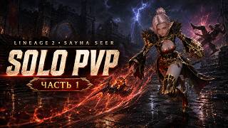 Lineage 2 pvp solo часть 1