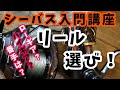 【シーバス入門講座】失敗しないリール選び！