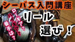 【シーバス入門講座】失敗しないリール選び！