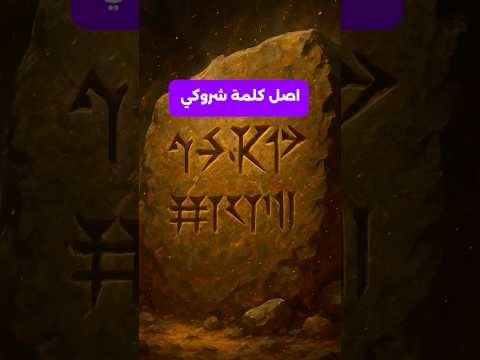 اصل كلمة شروكي
