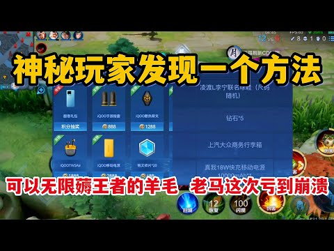 神秘玩家发现一个方法，可以无限薅王者的羊毛，老马这次亏到崩溃