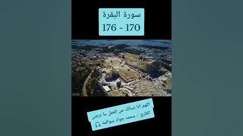سورة البقرة170-176: القارئ/محمد جواد سوالمة