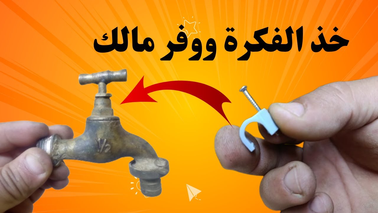 شاهد ماذا صنعت من أشياء متوفرة في كل بيت! 😮🏠🔩