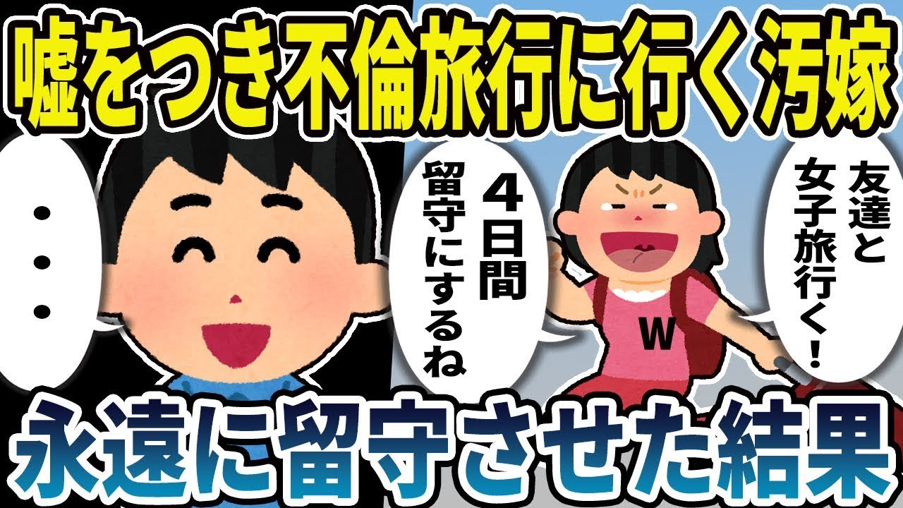 クズ嫁「友達と女子旅行に行く！4日間家を空けるよ」と嘘をついて不倫旅行に向かう汚い妻！永遠に留守にさせた結果。