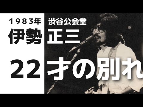 1983 渋谷公会堂 伊勢正三 22才の別れ