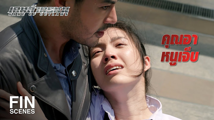 FIN | ถ้าอารักหนู…อาเลิกทำงานพวกนี้ได้มั้ย | เกมล่าทรชน EP.17 | Ch3Thailand