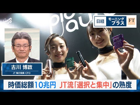 時価総額10兆円　JT流「選択と集中」の熟度【日経モープラFT】