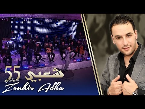 Orchestre Zouhir Adha / Chaabi 55 -- أوركسترا زهير أضحى / شعبي 55