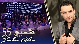 Orchestre Zouhir Adha / Chaabi 55 -- أوركسترا زهير أضحى / شعبي 55 chords