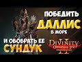 Divinity original sin 2: Definitive edition.  Хитрости призывателя. Победить в море Даллис Кувалду.