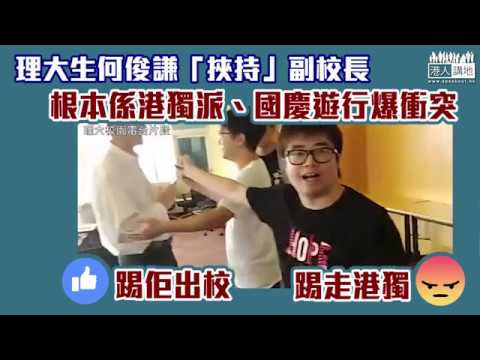 【短片】【一人一like，踢港獨學生出校】理大何俊謙「挾持」副校長、原來幾天前國慶遊行公然宣揚港獨、暴力入政總爆發衝突