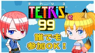 【テトリス99】誰でも参加OK！ちょいとテトっていかない✨　 #テトリス99