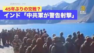 中印国境で45年ぶりの交戦？ インド「中共軍が警告射撃」