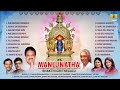 ಮಂಜುನಾಥ ಭಕ್ತಿಗೀತೆಗಳು - Manjunatha Bhakthi Geethegalu | Kannada Devotional Songs Jukebox
