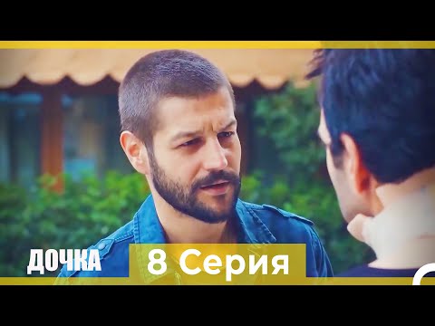 Дочка 8 Серия (Русский Дубляж)