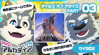（アルクとカイの）「テイルズ オブ アライズ」PT.3（アルカディア）