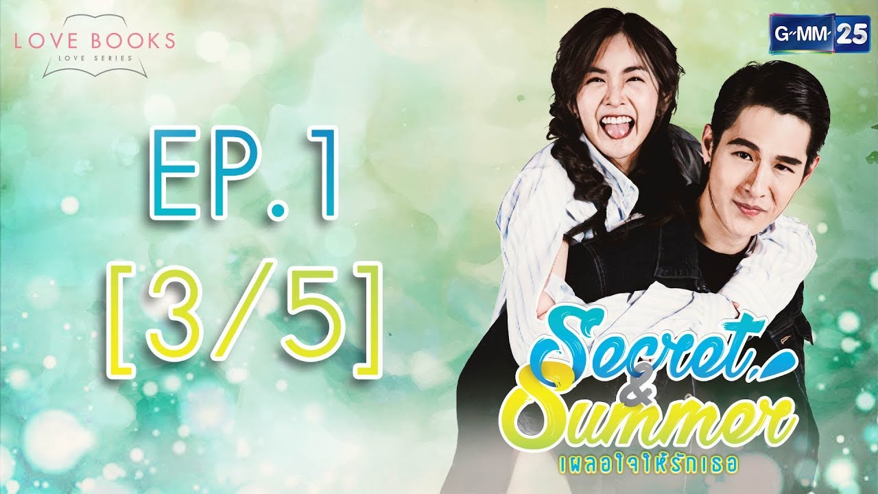 Love Books Love Series เรื่อง Secret &amp; Summer เผลอใจให้รัก