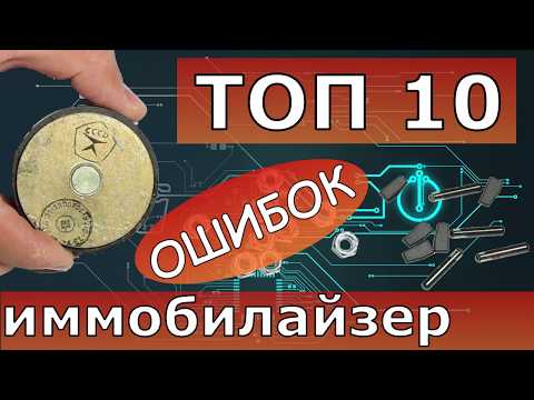 ТОП 10 заблуждений про иммобилайзер, чип-ключи и т.д.