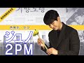 ジュノ（2PM）【韓国映画】色男ホ・セク【日本語字幕】笑顔あふれる楽しい記者会見【制作発表記者会見】チョン・ソミン