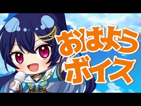 【おはよう】起きてー！【ボイス】