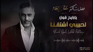 فضل شاكر - هوى الجنوب | يارايح قول لحبيبي اشتقنا (حصرياً | 2025) تصميم #الجرافيك_راجح_علي #فضل_شاكر
