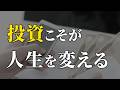 【全員聞け】静かな勝ち組へ。投資で得られるすごいメリット10選【新NISA】