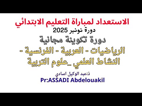 سلسلة دروس ومراجعات مركزة لمباراة التعليم نونبر 2025