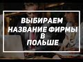 Создание названия, оформление фирмы в Польше