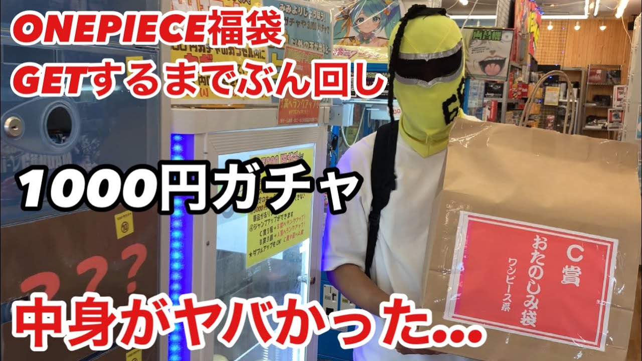 1000円ガチャでワンピース福袋GETするまでぶん回した結果がヤバすぎた