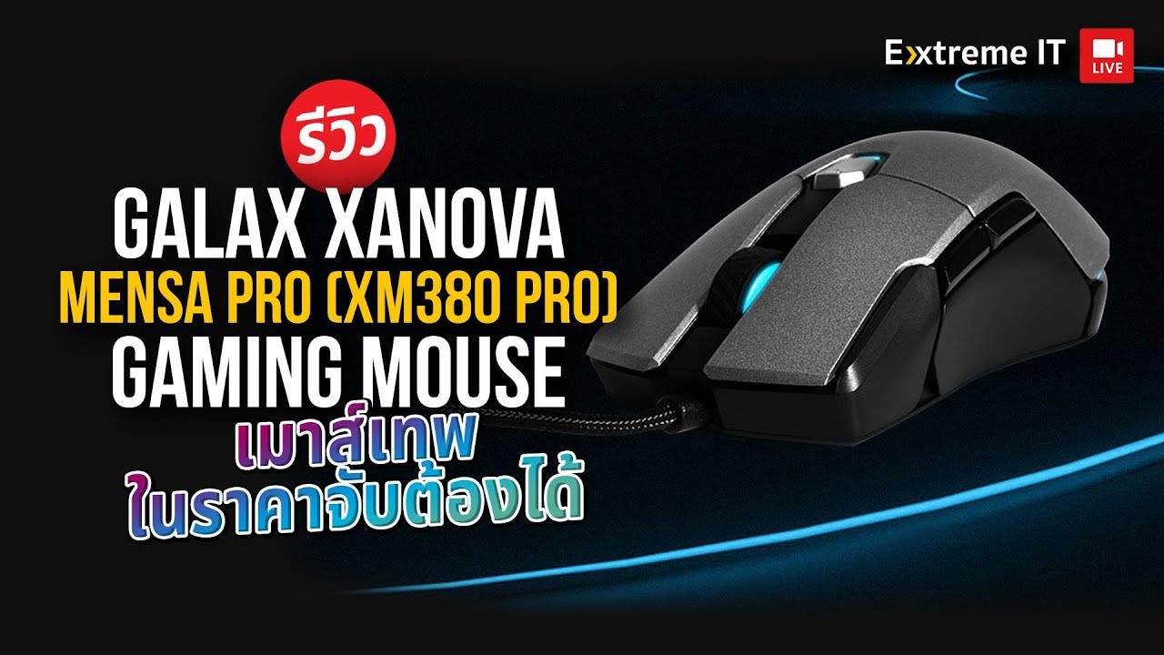 รีวิว XANOVA MENSA PRO Esports RGB เกมมิ่งเมาส์เทพในราคาจับต้องได้!!