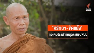 "ศรัทธา-ขัดแย้ง" ทวงคืนปราสาทหลุ่งตะเคียนพันปี