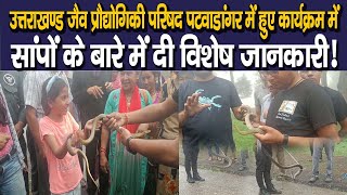Nainital में Snake Training का हुआ कार्यक्रम ! सांपों के बारे में दी विशेष जानकारी I Uttarakhand I screenshot 3