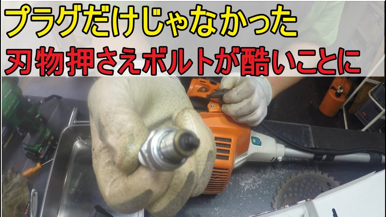 エンジン不調はプラグ・フィルターだったが刃物押さえが酷いことに