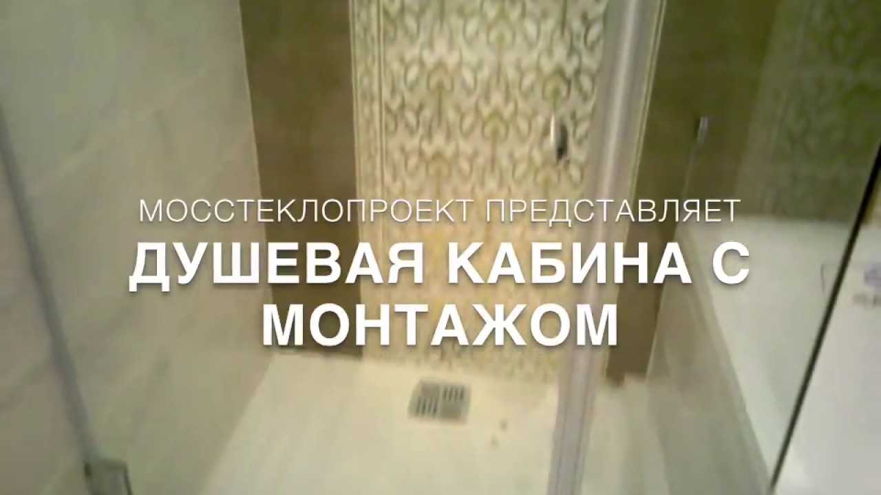 Стеклянная душевая кабина. Монтаж от стекольной компании ...