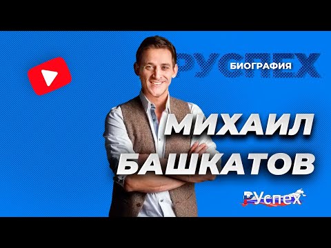 Video: Bashkatov Mikhail: Biografi Og Komikerens Personlige Liv