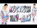 Костюм из ткани ТАЙ-ДАЙ. Как сшить свитшот с декором?