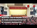 Reception Held in Beijing to Mark Commemoration Day of Taiwan's Restoration