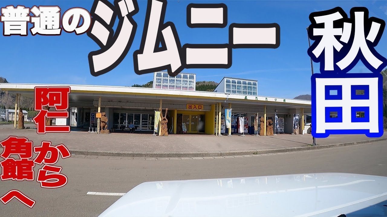 秋田県 阿仁から角館へ ジムニー東北へ 五日目（3）