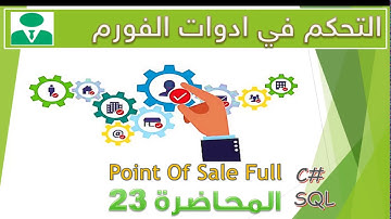 23 التحكم في ادوات الفورم| برنامج المبيعات الكامل | C# - SQL server